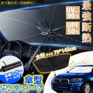 車用サンシェード 折りたたみ式 傘型 日よけ フロントガラス 車用パラソル フロントシェード 遮光 遮熱 UV 紫外線カット 収納ポーチ 隠蔽