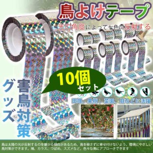 防鳥 テープ 10個セット 鳥 反射 リボン カラス よけ 鳩 除け ベランダ キラキラ ホログラム 園芸 グッズ ホログラム 幅2.4cm 長さ80m