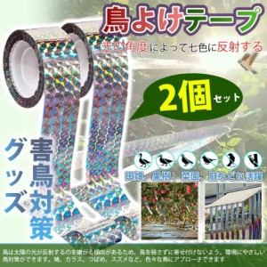 防鳥 テープ 2個セット 鳥 反射 リボン カラス よけ 鳩 除け ベランダ キラキラ ホログラム 園芸 グッズ ホログラム 幅2.4cm 長さ80m