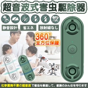 害虫駆除機 超音波式 虫除け器 蚊よけ器 超音波 強力 蚊取り 省エネ 静音 無毒 無臭 蚊 虫 アリ ノミ ハエ 子供やペットに安心