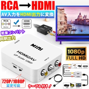 RCA to HDMI変換コンバーター AV to HDMI 変換器 RCA-HDMIコンポジット アダプター RAC/AV HDMI変換 CVBS AV - HDMI ビデオオーディオ変