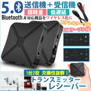 Bluetooth5.0トランスミッター レシーバー 受信機 発信機 無線 TXモード RXモード 3.5mmオーディオ イヤホン テレビ 車載 送受信対応 CD