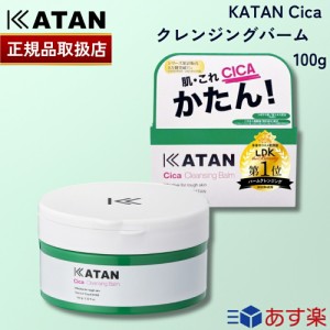 【国内正規品】【ポイント10倍！】【リニューアル最新版】 KATAN シカ クレンジングバーム 100g カタン シカケア cica メイク落とし 化粧