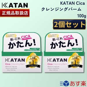 【国内正規品】【ポイント10倍！】 2個セット KATAN シカ クレンジングバーム 100g カタン シカケア cica メイク落とし 化粧落とし 化粧