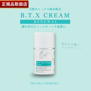 【正規品販売店】【リニューアル】DM CELL B.T.X.フィトムチンクリーム 50ml（BTXクリームがさらに進化！） BTX ビーティーエックス 塗る