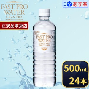 【国内正規品】エステプロラボ ファストプロウォータ グランプロ 500ml 24本 Esthe Pro Labo ファスティング ウォーター サロン専売品