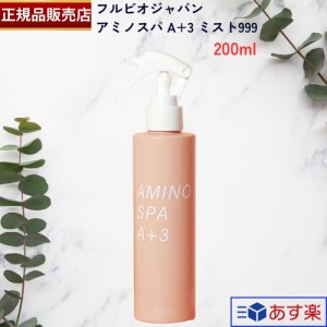 【国内正規品】フルビオジャパンスライブ アミノスパ A+3 ミスト999 スリーナイン 200ml AMINO SPA  エースリー 保水 整肌 乾燥肌 脂性肌