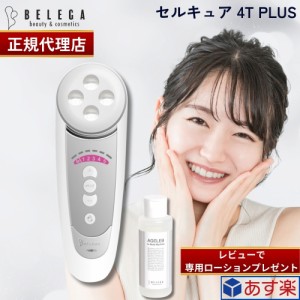 【正規代理店】【2年保証】ベレガ セルキュア4Tプラス Cell Cure 4T PLUS Belega 美顔器表情筋EMS エレクトロクレンジング マイクロカレ