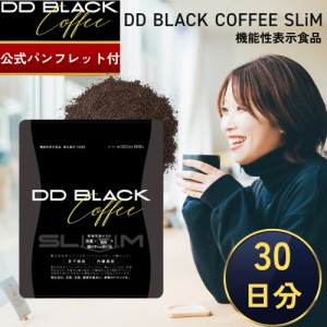 【公式パンフレット付き】【機能性表示食品】 DD BLACK COFFEE SLIM DDブラックコーヒー 99g 約30日分 パウダー 炭コーヒー ブラックコー