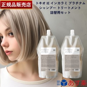 【国内正規品】TOKIO トキオ IE インカラミ プラチナム シャンプー 700ml トリートメント 700g 詰替用セット Dr.Jr. TOKIO IE INKARAMI P