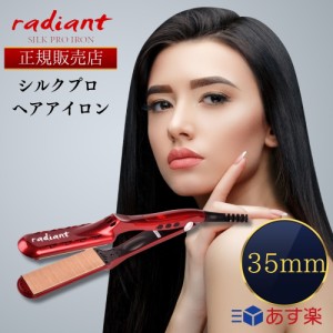 【正規販売店】【シリアルNo有り】ラディアント シルクプロアイロン 35mm ヘアアイロン ストレート プロ仕様 瞬間水分蒸発しない 保湿 シ