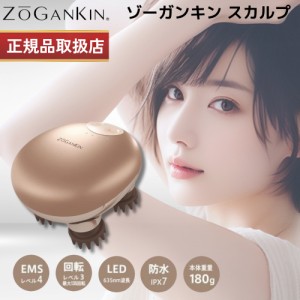 【正規販売店】ゾーガンキンスカルプ EMS ヘッドスパ 180g  ZOGANKIN スカルプブラシ 頭皮ブラシ シリコン 美容室専売 サロン マッサージ