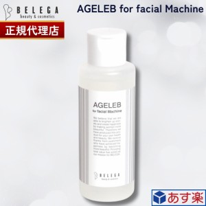 【正規代理店】ベレガ BLG フォーフェイシャルマシーン 100ml セルキュア４TPLUS 美顔器用ローション BELEGA AGELEB for facial machine 