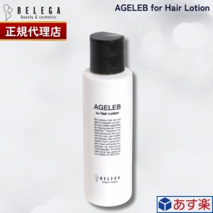 【正規代理店】ベレガ AGELEB for Hair Lotion 120ml フォーヘアローション セルキュア4T++用 ローション 頭皮用ローション 国内正規品 