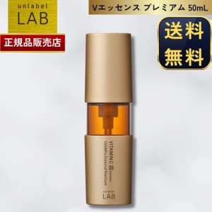 【国内正規品】アンレーベルラボ Vエッセンス プレミアム 50mL unlabel LAB ビタミンC 日本製 超高圧 浸透型 美容液 毛穴 くすみ 無添加 