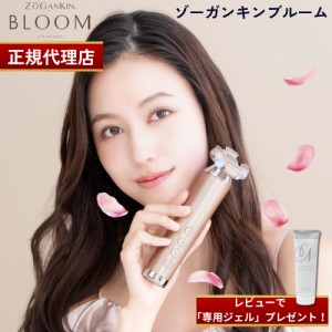 【正規代理店】【1年保証】【レビューで専用ジェル特典】【シリアルNo有】 ZOGANKIN BLOOM ゾーガンキンブルーム 高機能 美容機器 EMS LE