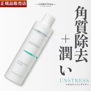 【正規品販売店】クリスティーナ スタビライジング トナー 300ml CHRISTINA UNSTRESS STABILIZING TONER  拭き取り化粧水 クレンジング 