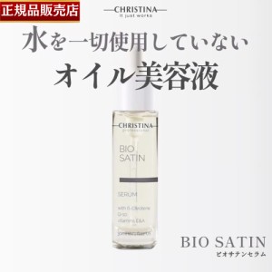 【正規品販売店】クリスティーナ ビオサテンセラム 30ml CHRISTINA 美容液 フェイスオイル・バーム CHRISTINA BIO SATIN SERUM オイル美