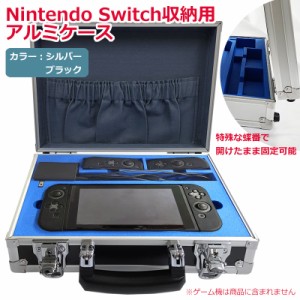 【日本製】 Nintendo Switch 任天堂スイッチ ゲーム機 本体 収納用 アルミケース アルミトランク トランクケース キャリングケース