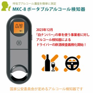 ★呼気でアルコール濃度を簡単に測定★アルコール検知器 アルコールチェッカー MKC-8 ポータブルアルコール検知器 呼吸式