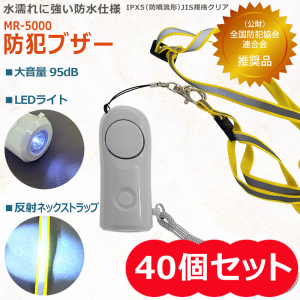 ★40個セット★LEDライト 反射 ネックストラップ付き 防水仕様 乾電池 単4×2本 大音量 防犯ブザー MR-5000★ 業務用 小学生 女の子 男の