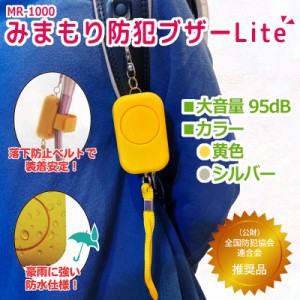 落下防止ベルト 付き 防水仕様　乾電池 単4×2本 大音量 みまもり防犯ブザーLite MR-1000　 ランドセル 子ども 女の子 男の子 大人 女性