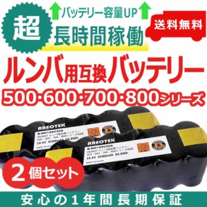 2個セット【大容量4500mAh】ルンバ バッテリー 超長時間稼動   500 600 700 800 シリーズ対応 Roomba 交換用 14.4v ニッケル水素電池  44