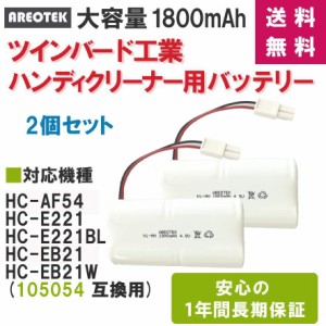 2個セット TWINBIRD ツインバード工業 HC-AF54 HC-EB21 HC-EB21W ハンディクリーナー 105054 互換 バッテリー 掃除機バッテリー 互換品　