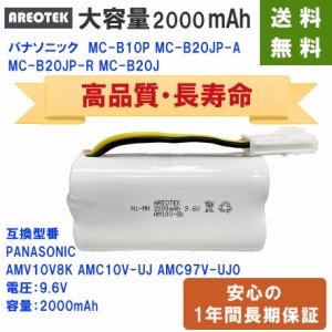 パナソニック Panasonic AMV10V-8K互換 長時間稼動 MC-B10P MC-B20J 対応 掃除機 バッテリー 　AREOTEK
