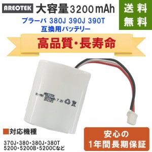 ブラーバ 380J 390J 390T 床拭きロボット 互換 バッテリー  大容量 3200mAh　長時間稼動 ニッケル水素充電電池　安心一年保証