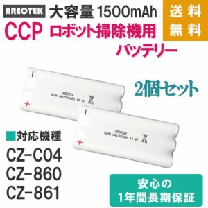 2個セット CCP　シーシーピー ロボット掃除機　バッテリー CZ-C04　CZ-860　CZ-861用 互換品 EX-3237-00 増強版　1500ｍAh　AREOTEK