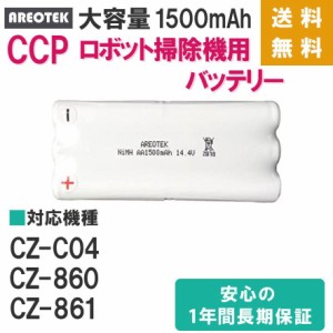 CCP　シーシーピーロボット掃除機　バッテリー CZ-C04　CZ-860　CZ-861用 互換品 EX-3237-00 増強版　1500ｍAh　シーシーピー　AREOTEK