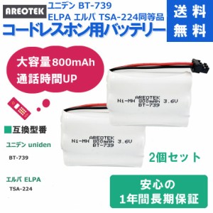 【2個セット】 ユニデン BT-739 ELPA エルパ TSA-224 コードレスホン 子機 互換 バッテリー【純正品と完全互換 】AREOTEK