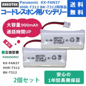 【2個セット】　Panasonic コードレスホン子機互換用電池パック KX-FAN37 HHR-T312 BK-T312 同等品 【純正品と完全互換 】AREOTEK