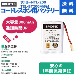 【通話時間UP】SANYO サンヨー NTL-200 TEL-BT200 BK-T411 コードレスホン 子機 充電池 互換 バッテリー【純正品と完全互換 】AREOTEK