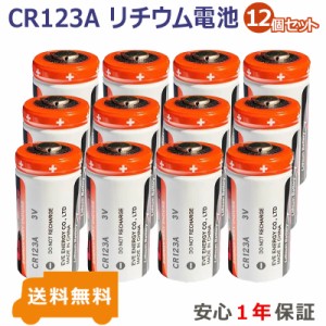 12個セット CR123A 3V リチウム電池 カメラ用電池 フラッシュライト 計測機器交換用電池 　AREOTEK