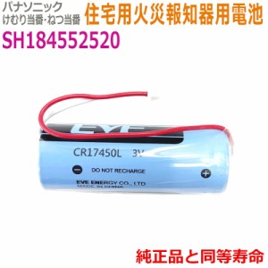 SH184552520 パナソニック対応　住宅用火災報知器 交換用リチウム電池 【純正品と完全互換 】CR17450E-N　3V