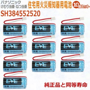 【10個セット】 SH384552520 パナソニック対応　住宅用火災報知器 交換用リチウム電池 【純正品と完全互換 】CR-2/3AZ CR23AZ