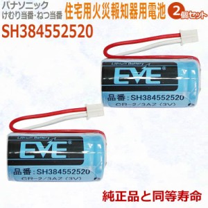 【2個セット】 SH384552520 パナソニック対応　住宅用火災報知器 交換用リチウム電池 【純正品と完全互換 】CR-2/3AZ CR23AZ