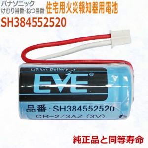 SH384552520 パナソニック対応　住宅用火災報知器 交換用リチウム電池 【純正品と完全互換 】CR-2/3AZ CR23AZ