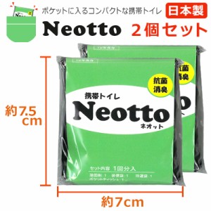 【2個セット】ポケットに入る超コンパクトな携帯トイレ Neotto 安心の日本製 防災 ドライブ キャンプ 登山 アウトドア などの備えに！