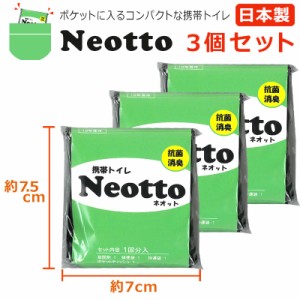 【3個セット】ポケットに入る超コンパクトな携帯トイレ Neotto 安心の日本製 防災 ドライブ キャンプ 登山 アウトドア などの備えに！