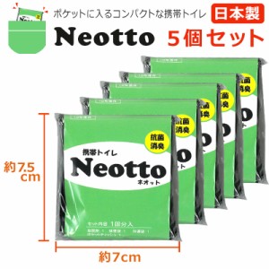 【5個セット】ポケットに入る超コンパクトな携帯トイレ Neotto 安心の日本製 防災 ドライブ キャンプ 登山 アウトドア などの備えに！