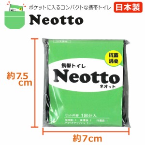 ポケットに入る超コンパクトな携帯トイレ Neotto 安心の日本製 防災 ドライブ キャンプ 登山 アウトドア などの備えに！