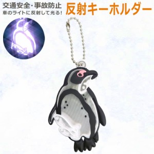 反射 キーホルダー 「ペンギン 」 リフレクター 反射材 夜間事故防止 交通安全 高輝度 JAZA 動物 アニマル 小学生 高学年 男の子 女の子 