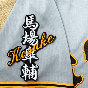 ★送料無料★東京　読売　ジャイアンツ　巨人　馬場皐輔　ネーム　黒　刺繍　ワッペン　ユニフォーム