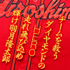 ★送料無料★広島 カープ　羽月隆太郎　応援歌　赤布　刺繍　ワッペン　ユニフォーム