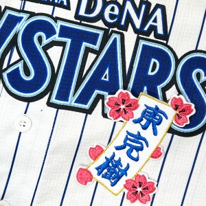 ★送料無料★横浜　DeNA　ベイスターズ　東克樹　短冊　応援　刺繍　ワッペン　ユニフォーム