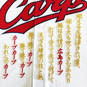 ★送料無料★広島 カープ　勝て勝てカープ　(2)　白布　応援歌　刺繍　ワッペン　ユニフォーム