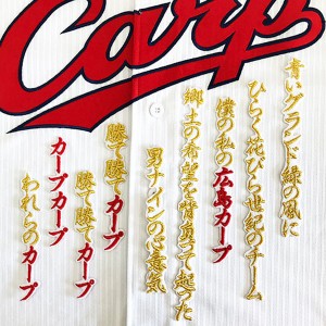 ★送料無料★広島 カープ　勝て勝てカープ　(1)　白布　応援歌　刺繍　ワッペン　ユニフォーム